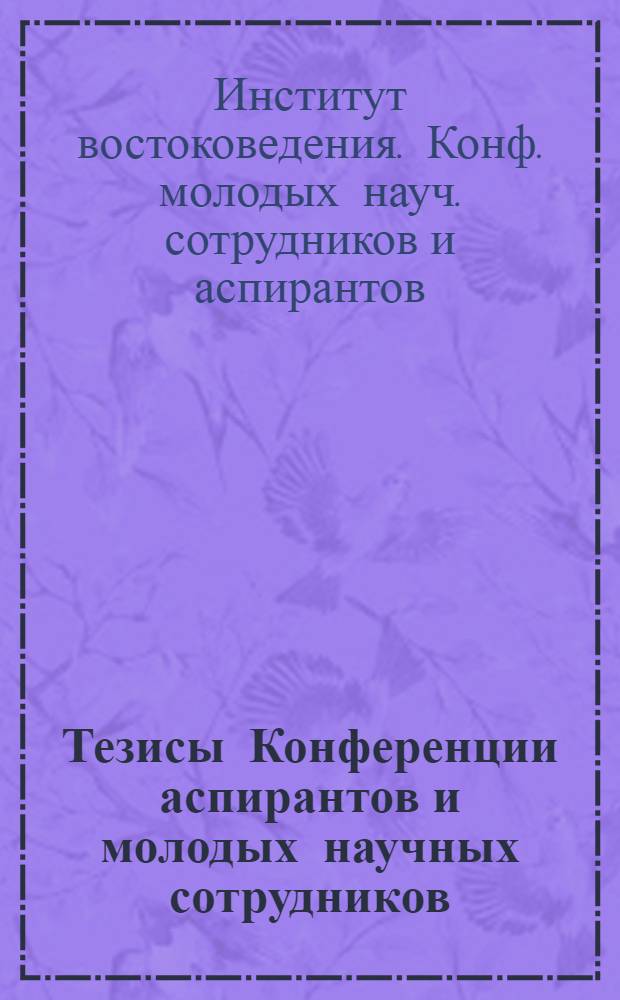 Тезисы Конференции аспирантов и молодых научных сотрудников