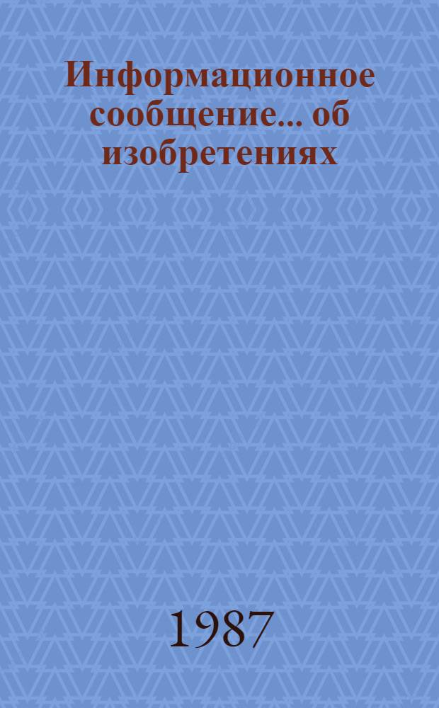 Информационное сообщение... об изобретениях