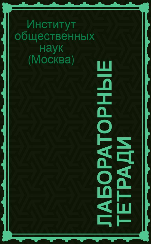 Лабораторные тетради