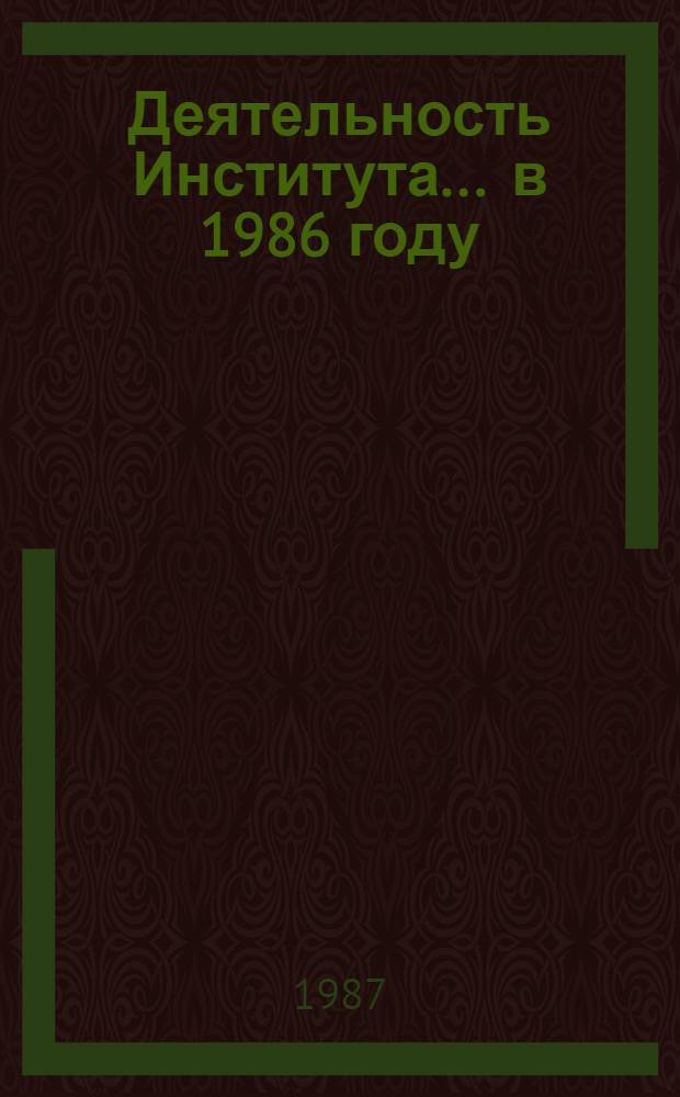 Деятельность Института... ... в 1986 году