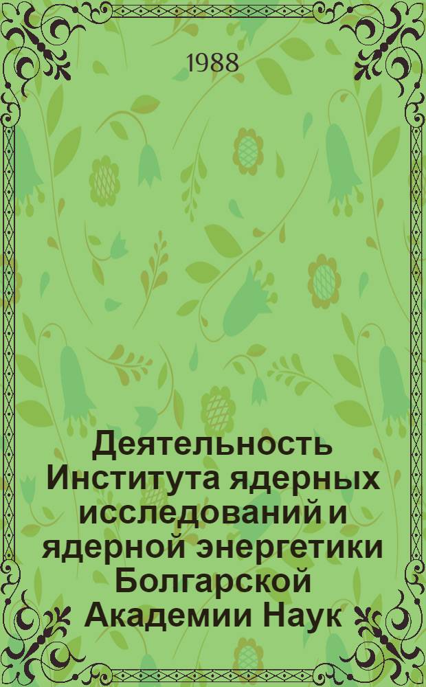 Деятельность Института ядерных исследований и ядерной энергетики Болгарской Академии Наук. 1981-1985