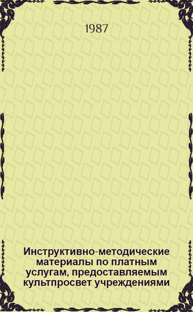 Инструктивно-методические материалы по платным услугам, предоставляемым культпросвет учреждениями