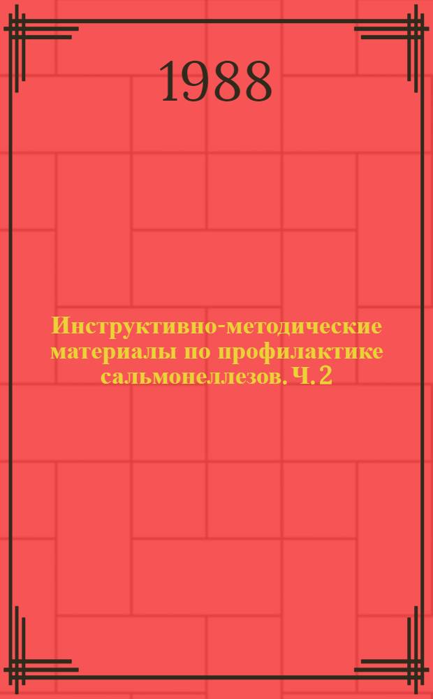 Инструктивно-методические материалы по профилактике сальмонеллезов. Ч. 2