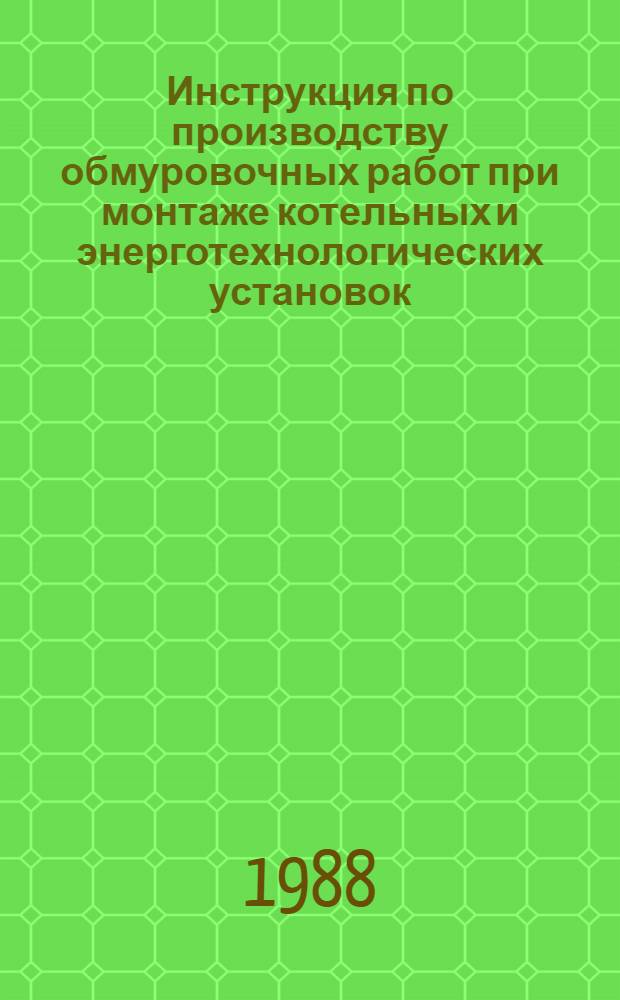 Инструкция по производству обмуровочных работ при монтаже котельных и энерготехнологических установок : [В 2 т.]. Т. 2