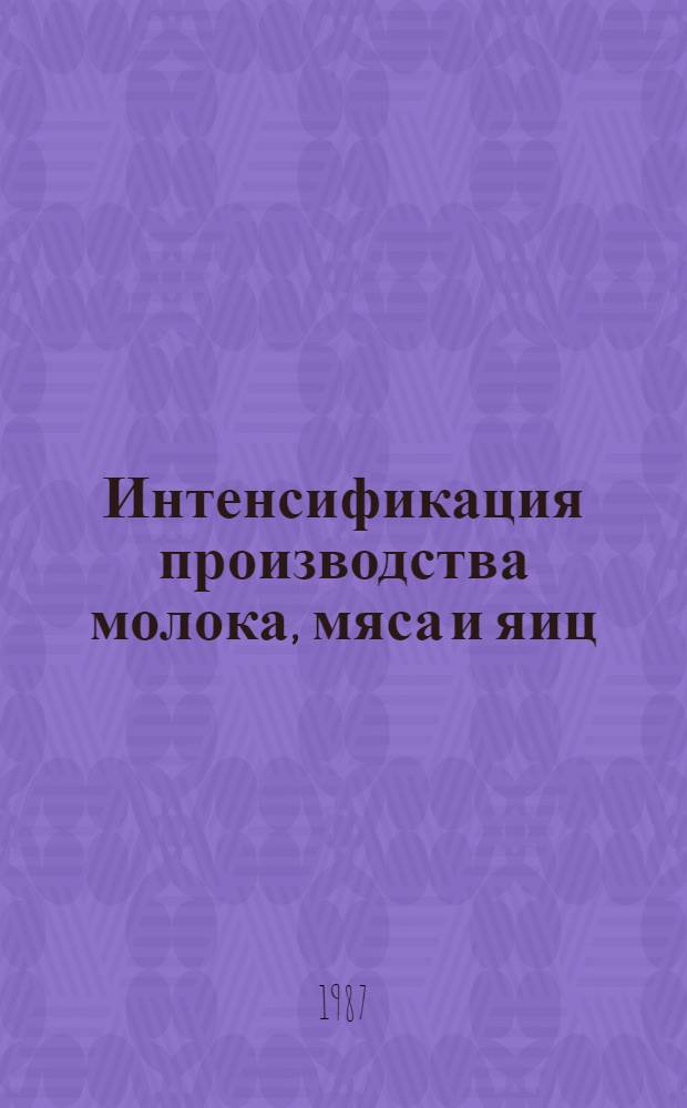 Интенсификация производства молока, мяса и яиц : Указ. лит. ..., отечественной, иностранной