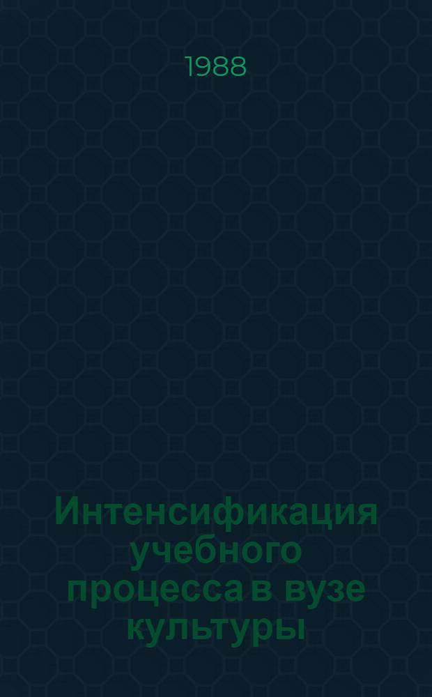 Интенсификация учебного процесса в вузе культуры : (Тез. к науч. конф.) [В 4 ч. [Ч. 3 : Методы и средства обучения в вузе культуры]