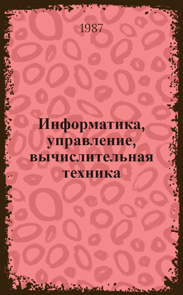 Информатика, управление, вычислительная техника