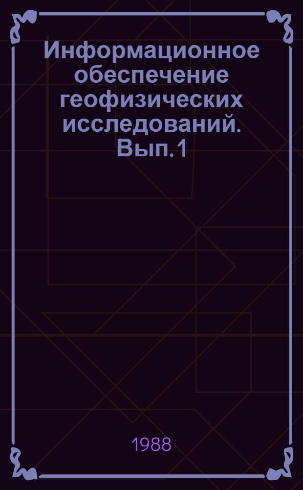 Информационное обеспечение геофизических исследований. [Вып. 1]