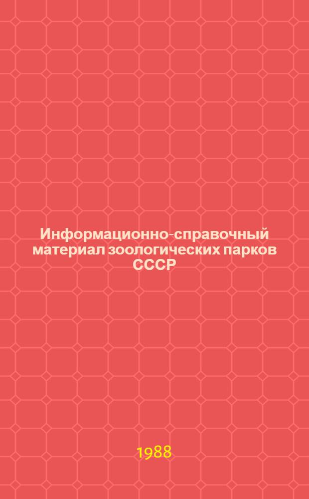 Информационно-справочный материал зоологических парков СССР