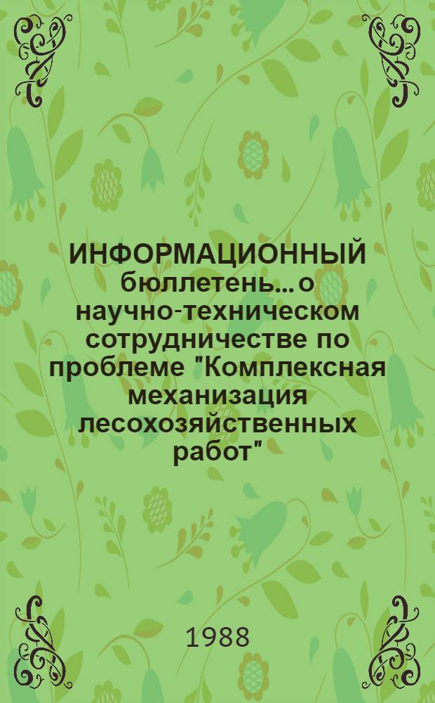 ИНФОРМАЦИОННЫЙ бюллетень... о научно-техническом сотрудничестве по проблеме "Комплексная механизация лесохозяйственных работ"