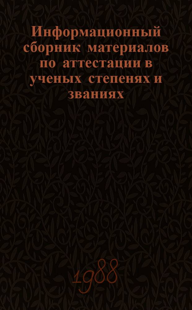 Информационный сборник материалов по аттестации в ученых степенях и званиях