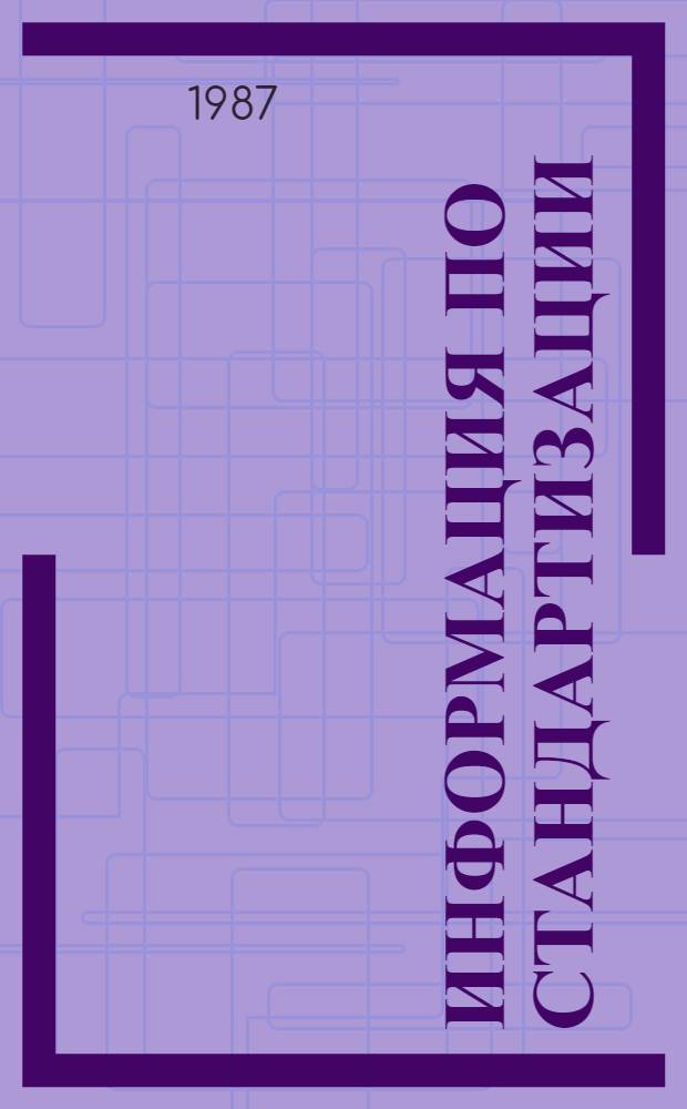 Информация по стандартизации