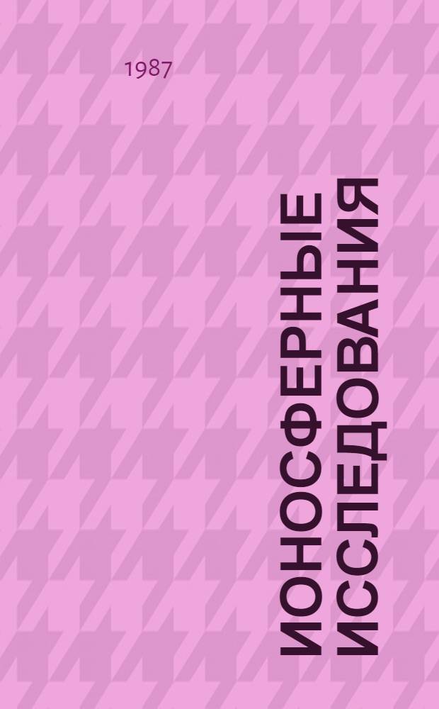 Ионосферные исследования : [Сб. ст.]. Моделирование ионосферы