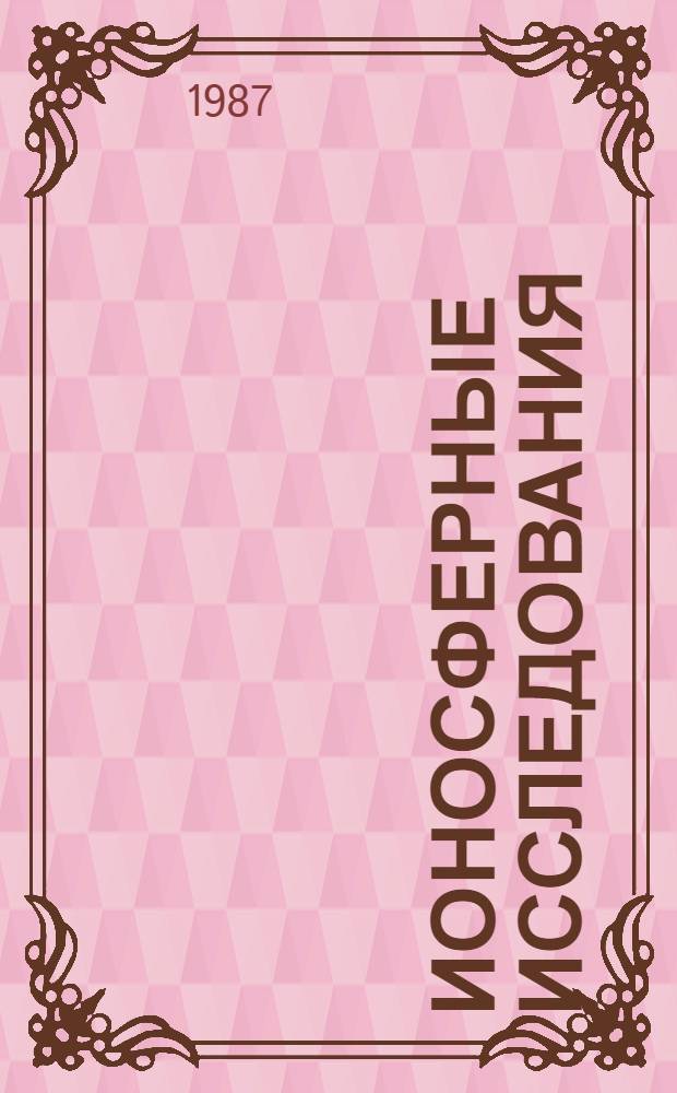 Ионосферные исследования : [Сб. ст.]. ...