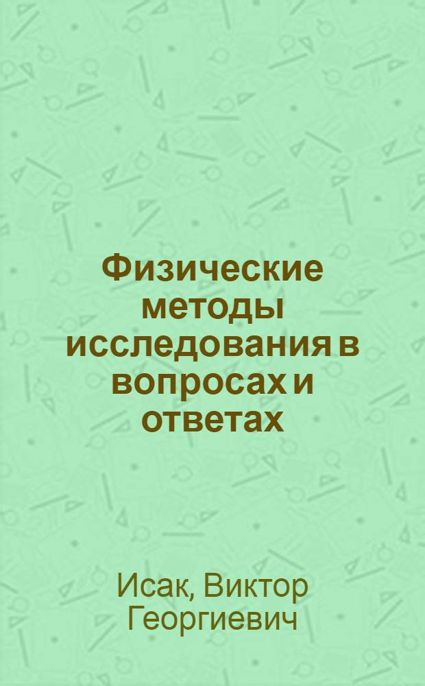 Физические методы исследования в вопросах и ответах : Учеб. пособие для студентов хим. фак