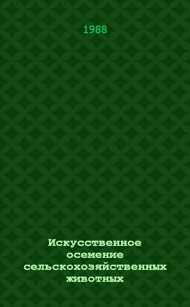 Искусственное осемение сельскохозяйственных животных : Указ. лит. ..