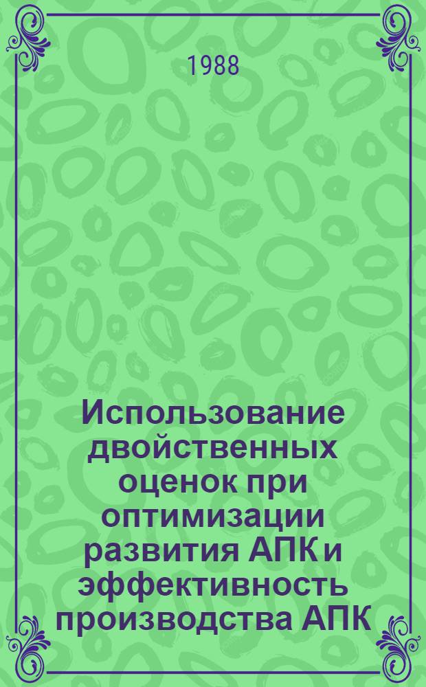 Использование двойственных оценок при оптимизации развития АПК и эффективность производства АПК: (оптимум VIII) : Тез. докл. межресп. конф. В 4 ч. Ч. 3,4
