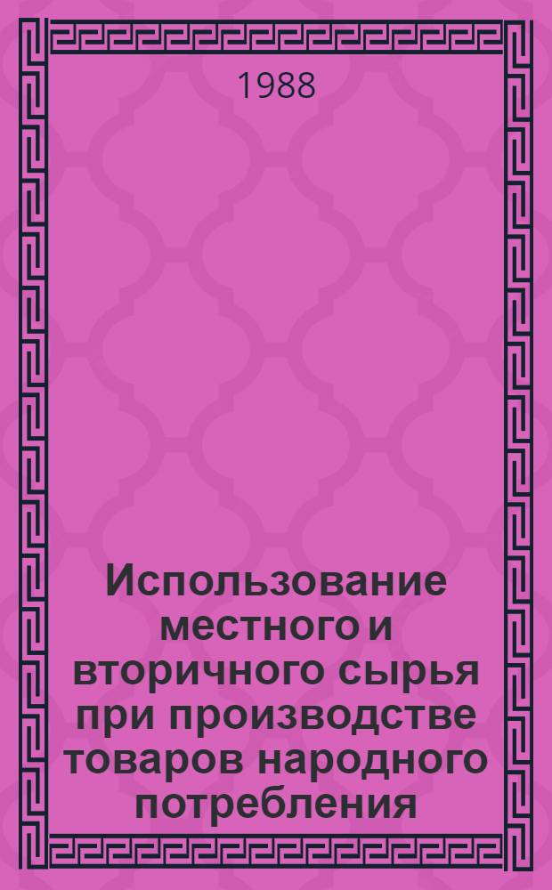 Использование местного и вторичного сырья при производстве товаров народного потребления : Библиогр. указ. лит. ..