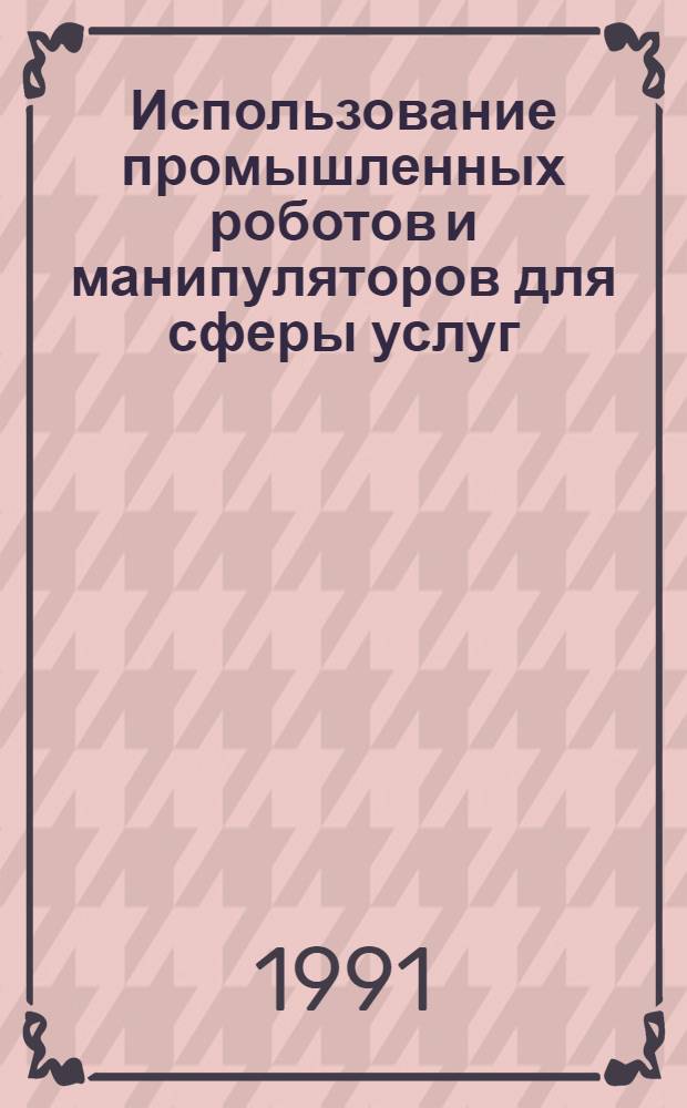 Использование промышленных роботов и манипуляторов для сферы услуг : Ретросп. указ