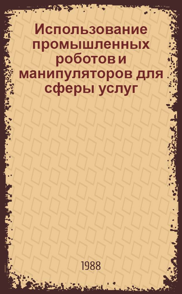 Использование промышленных роботов и манипуляторов для сферы услуг : Ретросп. указ. 1986-1988