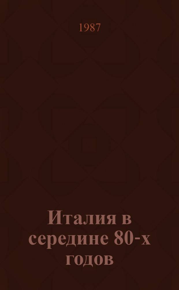 Италия в середине 80-х годов : Реф. сб. Ч. 1