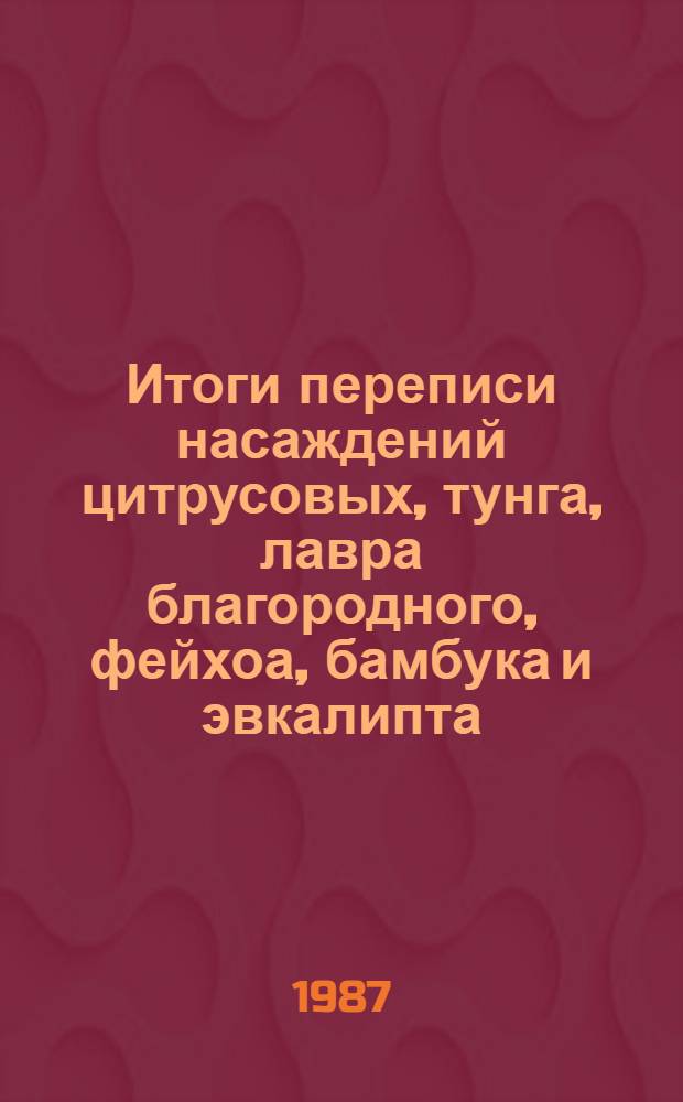 Итоги переписи насаждений цитрусовых, тунга, лавра благородного, фейхоа, бамбука и эвкалипта