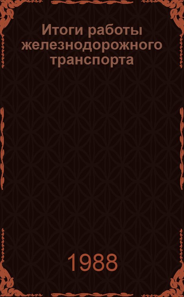 Итоги работы железнодорожного транспорта