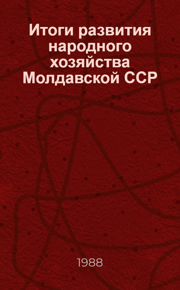 Итоги развития народного хозяйства Молдавской ССР