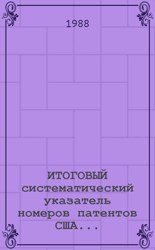 ИТОГОВЫЙ систематический указатель номеров патентов США...