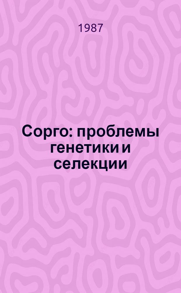 Сорго: проблемы генетики и селекции