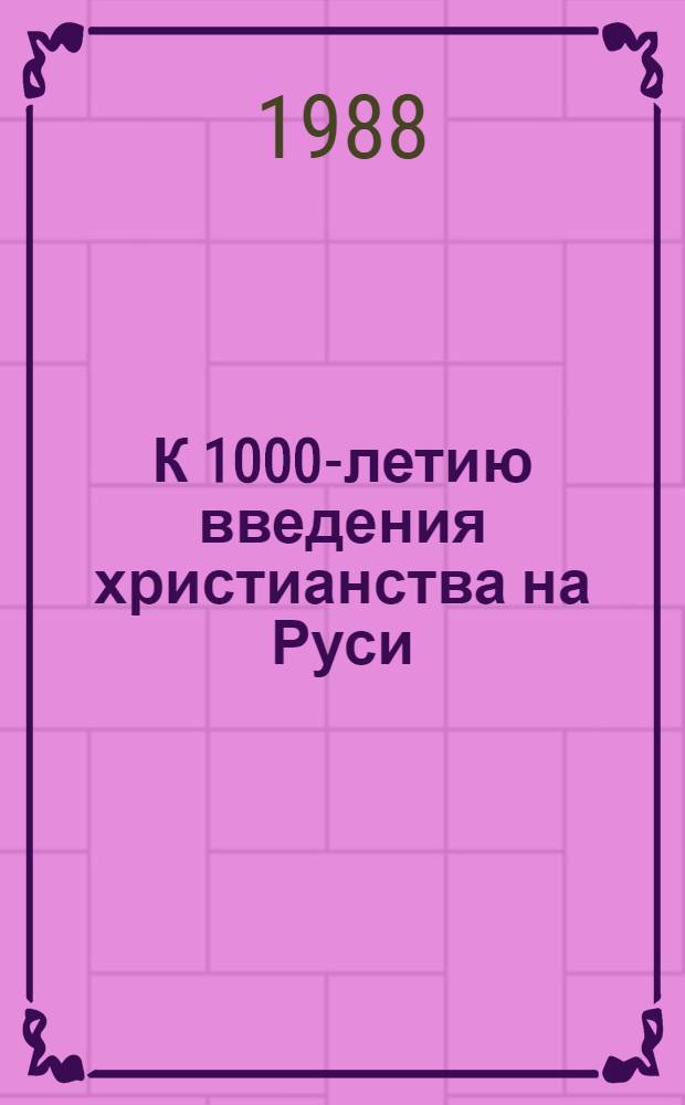 К 1000-летию введения христианства на Руси : Рек. список лит. ..
