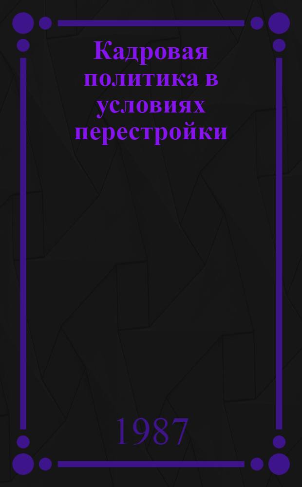 Кадровая политика в условиях перестройки : Списки лит. ..