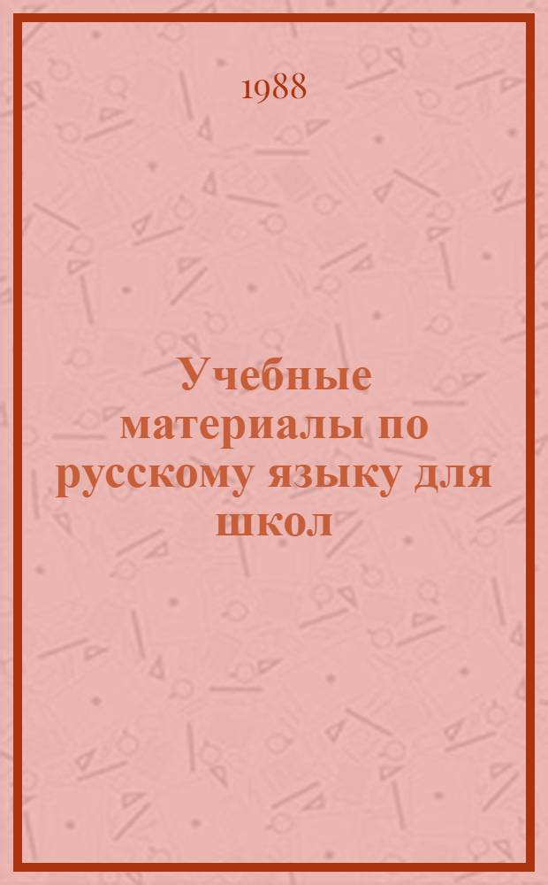 Учебные материалы по русскому языку для школ (классов) с углубленным изучением предмета : 7 кл. Ч. 1 : Введение в синтаксис и пунктуацию. Словосочетание. Предложение