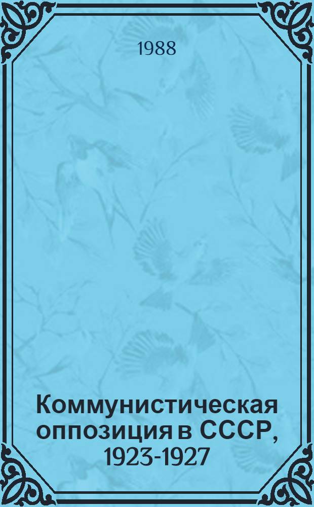 Коммунистическая оппозиция в СССР, 1923-1927 : Из арх. Льва Троцкого В 4-х т. [Документы]. Т. 2 : (1926-1927)
