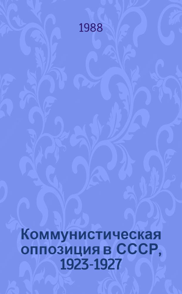 Коммунистическая оппозиция в СССР, 1923-1927 : Из арх. Льва Троцкого В 4-х т. [Документы]. Т. 4 : (1927). (июль-декабрь)