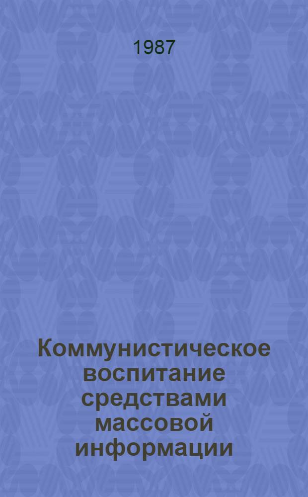 Коммунистическое воспитание средствами массовой информации : Науч.-аналит. обзор. Ч. 2 : Сборник библиографических сообщений