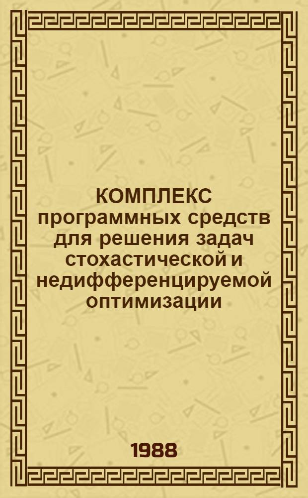 КОМПЛЕКС программных средств для решения задач стохастической и недифференцируемой оптимизации : Сб. ст.