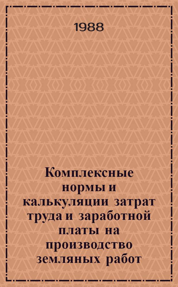 Комплексные нормы и калькуляции затрат труда и заработной платы на производство земляных работ