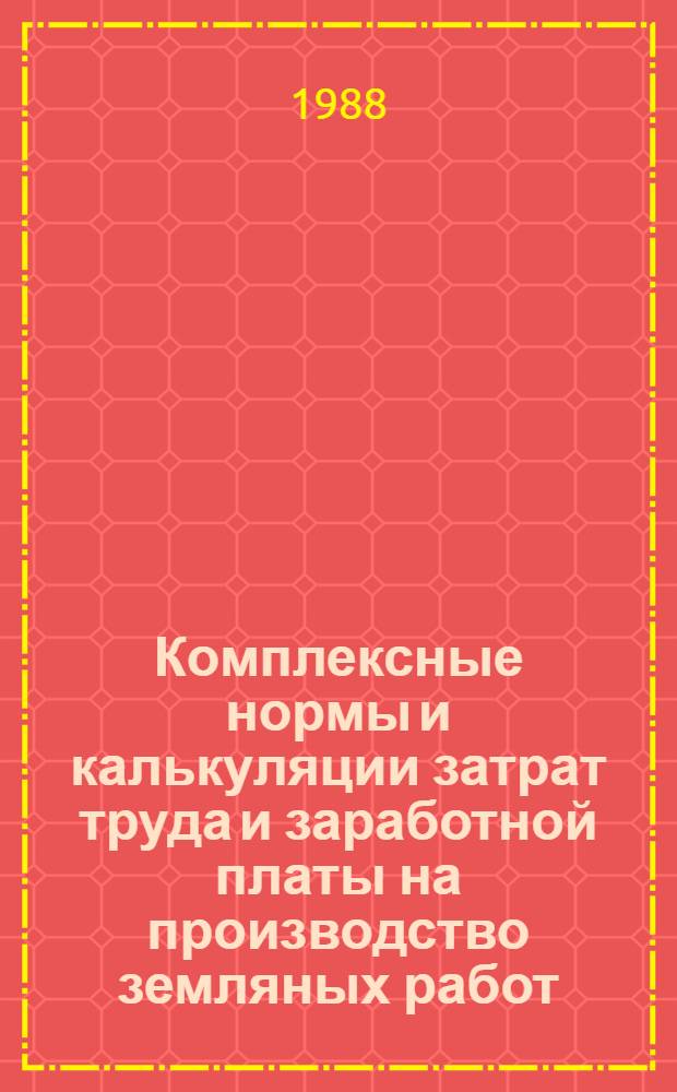 Комплексные нормы и калькуляции затрат труда и заработной платы на производство земляных работ. Разд. 1