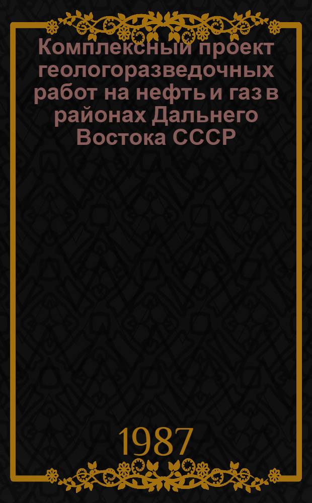 Комплексный проект геологоразведочных работ на нефть и газ в районах Дальнего Востока СССР