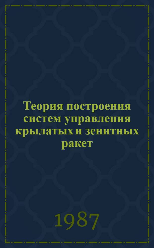 Теория построения систем управления крылатых и зенитных ракет : [Учеб. пособие]. Ч. 2