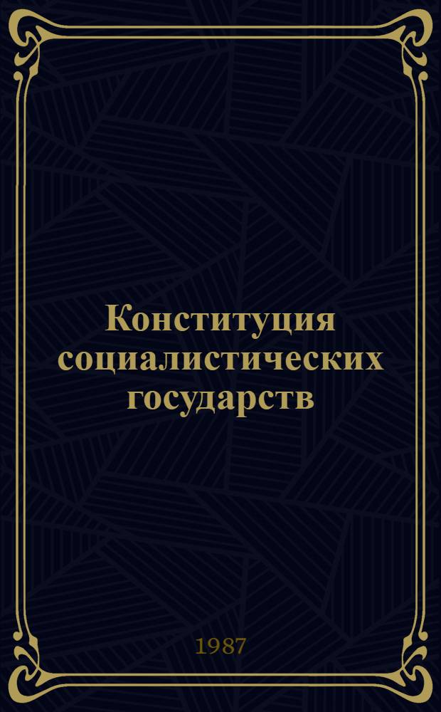 Конституция социалистических государств : Сборник : В 2 т. : Переводы