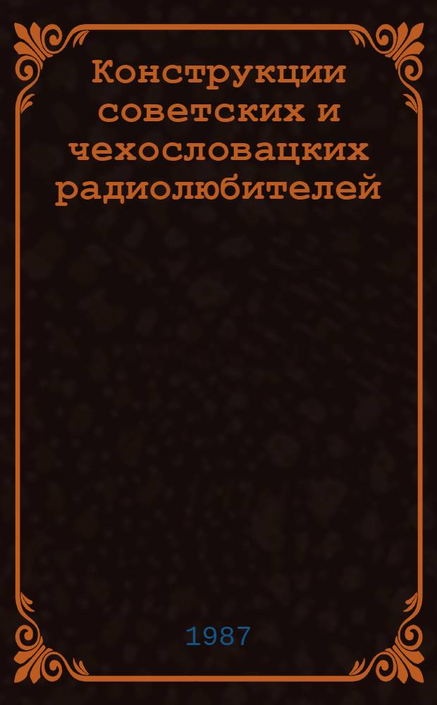 Конструкции советских и чехословацких радиолюбителей : Сб. ст