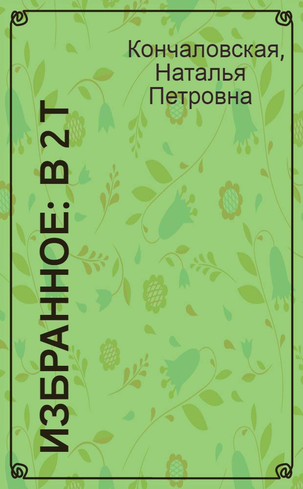 Избранное : В 2 т