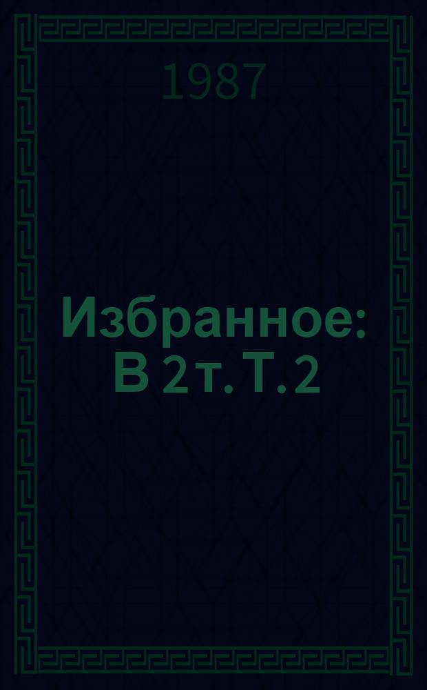 Избранное : В 2 т. Т. 2 : Рассказы ; Повести