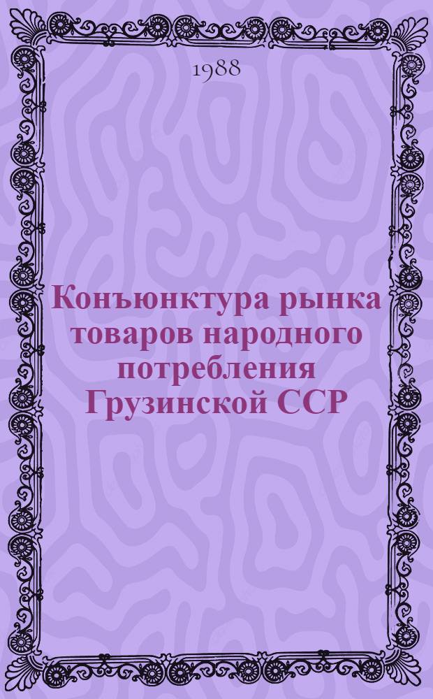 Конъюнктура рынка товаров народного потребления Грузинской ССР
