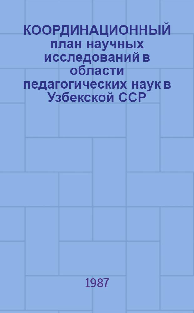 КООРДИНАЦИОННЫЙ план научных исследований в области педагогических наук в Узбекской ССР