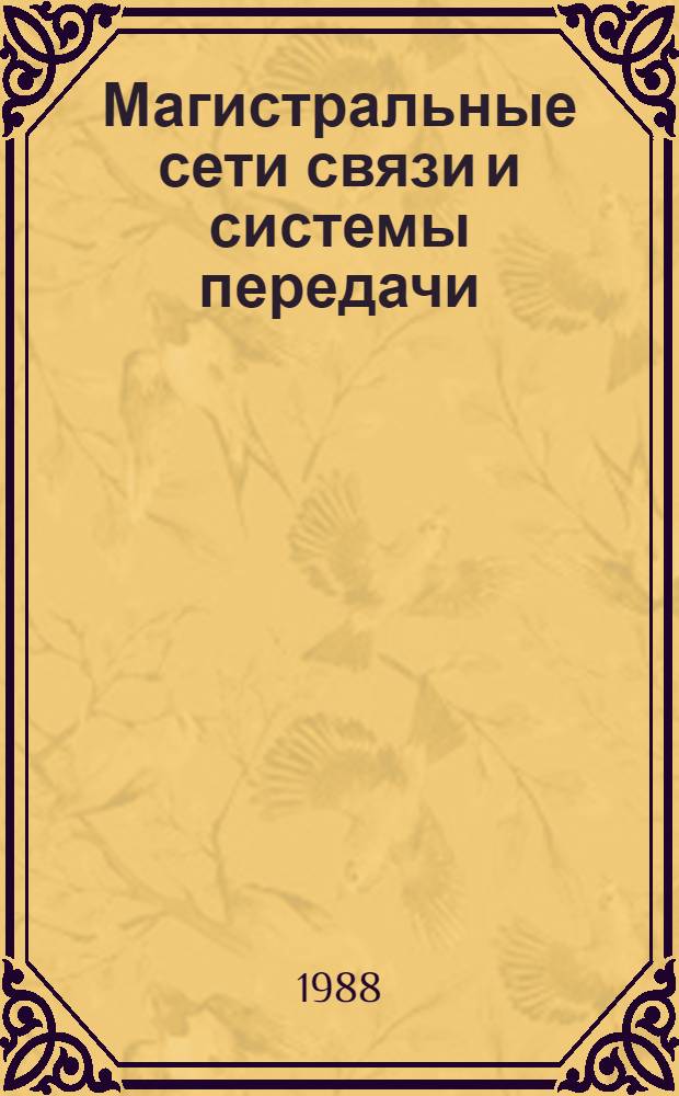 Магистральные сети связи и системы передачи : Библиогр. указ. ... ... 1983-1987