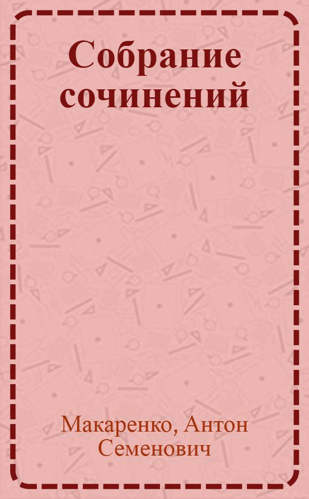Собрание сочинений : В 4 т
