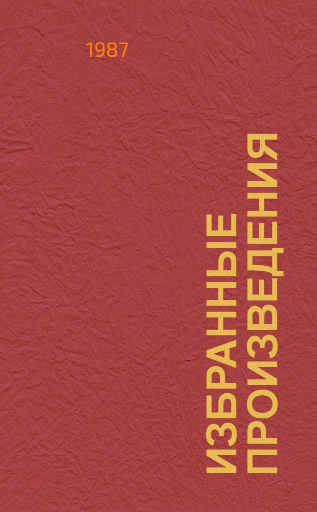 Избранные произведения : В 2 т. Т. 2 : Год на Севере ; Из книг "Лесная глушь", "Куль хлеба и его похождения", "Бродячая Русь"